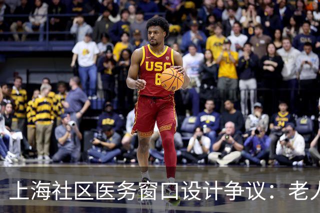 上海社区医务窗口设计争议：老人半跪挂号引发关注