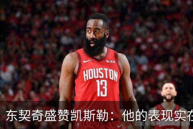 东契奇盛赞凯斯勒：他的表现实在令人震撼