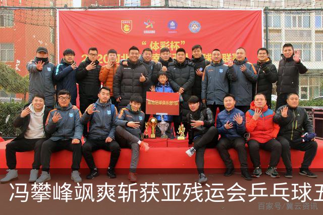 冯攀峰飒爽斩获亚残运会乒乓球五连冠