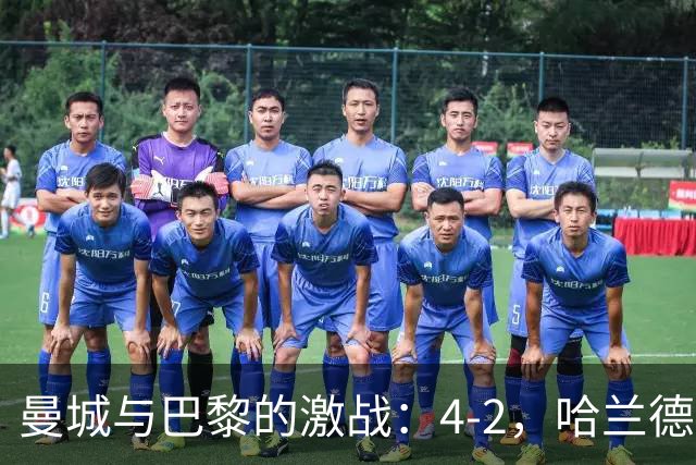 曼城与巴黎的激战：4-2，哈兰德闪耀，维蒂尼亚破门成胜负关键
