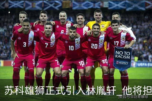 苏科雄狮正式引入林胤轩 他将担任球员和翻译的双重角色