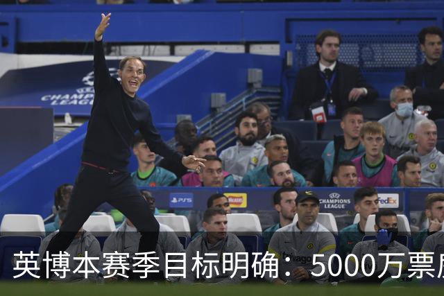 英博本赛季目标明确：5000万票房与亚战资格并重